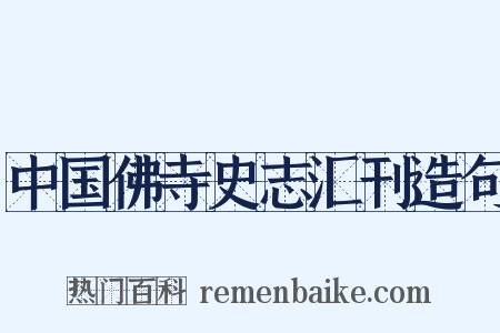 中国佛寺史志汇刊造句是什么意思的图片